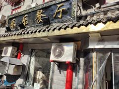 门面-乐乐餐厅(湘子庙街店)