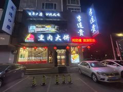 -李连贵熏肉大饼(兴工街店)