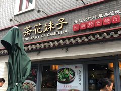 门面-茶花妹子云南餐厅(北大店)