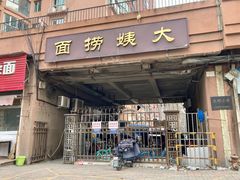 -大姨捞面(新安花园店)