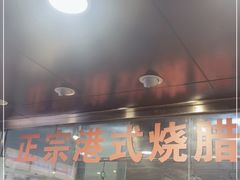 门面-永祥烧腊餐厅(虹口店)