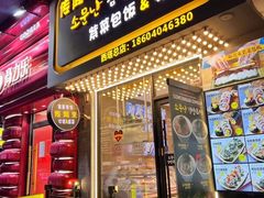 -传闻来紫菜包饭·打糕(西塔韩百店)