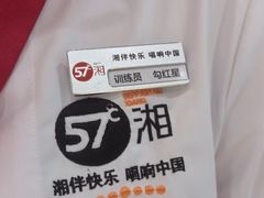 -57度湘(王府井10F店)