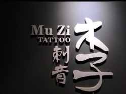 -木子·纹身店TATTOO穿孔·洗纹身
