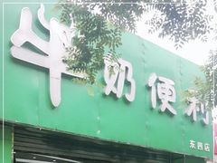 门面-牛奶便利(东四店)
