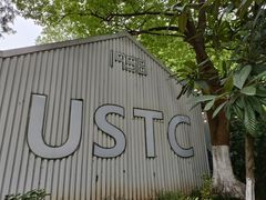 -USTC1958东区·by UNILAB