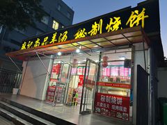-麻记尚品羊汤秘制烧饼(十字坡街店)