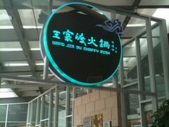 -王家渡火锅店(棕榈泉店)