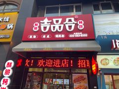 门面-吉品合酥脆烤饼(哈西金街店)