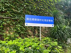 -顺德渔村·岭南一号