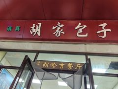 -胡家包子·清真(大众巷店)