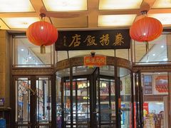 -老苏扬饭店