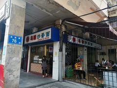 门面-乌糖沙茶面(民族路店)