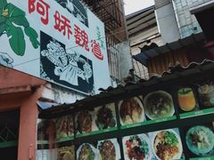 -阿娇魏道(傣味小吃普洱特色店)