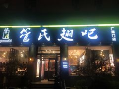 门面-管氏翅吧(广渠门店)