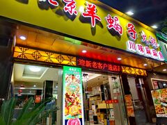 -香满锅老北京羊蝎子火锅·家常菜(新街口店)
