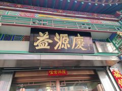 -益源庆
