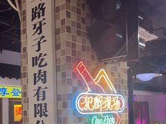 -马路牙子烧烤音乐酒馆(望京店)