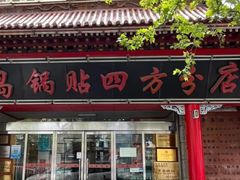 -青岛锅贴(洛阳路分店)
