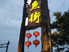 -万景饭店·鱼街农家菜