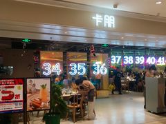门面-卡朋西餐(悦汇城店)