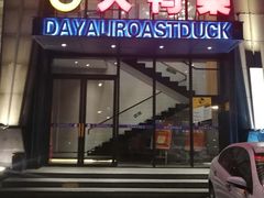 门面-大鸭梨烤鸭(顺义石园店)