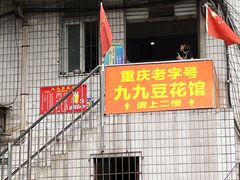 -九九豆花馆(解放碑步行街店)