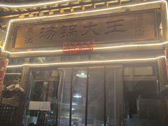 -汤锅大王(新平曹苏黄牛汤锅有限公司)