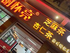 门面-谢怀亮芝麻茶