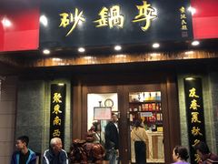 门面-砂锅李(九江路店)