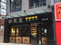 -韩聚屋韩国烤肉餐厅(新北万达店)
