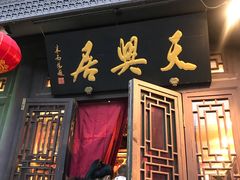 门面-天兴居(鲜鱼口街店)