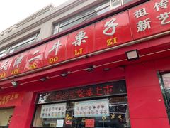 门面-二斗栗子(黄河道店)