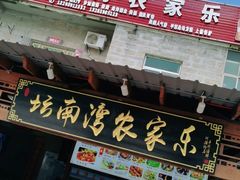 门面-坛南湾农家乐·海鲜楼·大排档(平潭坛南湾店)