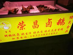 门面-荣昌卤鹅(前进支路店)