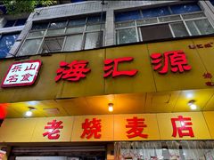 -海汇源老烧麦店(东大街总店)