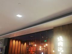 -烧肉达人•炭火烧肉(新天地店)