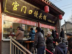 门面-宫门口馒头铺(创始人总店)
