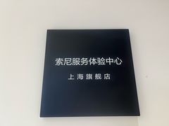 -Sony Store 索尼(上海淮海中路店)