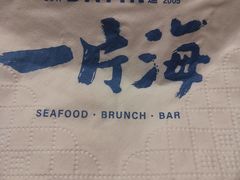 -日进一片海.生腌海鲜火锅.宵夜烧烤(三里屯总店)