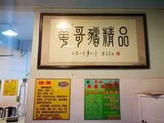 大堂-华哥新鲜猪精品美食