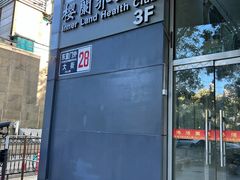 -樱蘭全息养生馆(三里屯店)