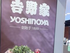 -吉野家(复兴路第二餐厅店)