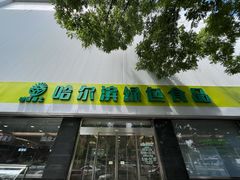 -京滨饭店·餐厅(阜外大街店)