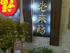 -老来福·非遗酸汤兔(凯旋路店)