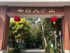 -火炉山森林公园