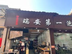 -瑞安第一泡·后街泡泡(虹桥后街店)