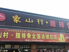 门面-象山村腊排骨(丽江总店)