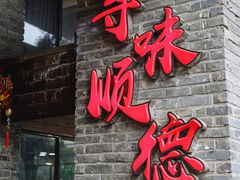 -大水车公馆·顺德菜·妈姐菜(均安店)