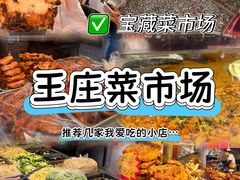 -王庄市场